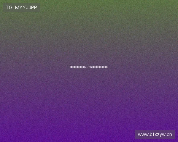 最新足球直播平台排名2026年：全面评测与用户推荐